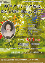 神戸クラシック協会 設立35周年 記念コンサート